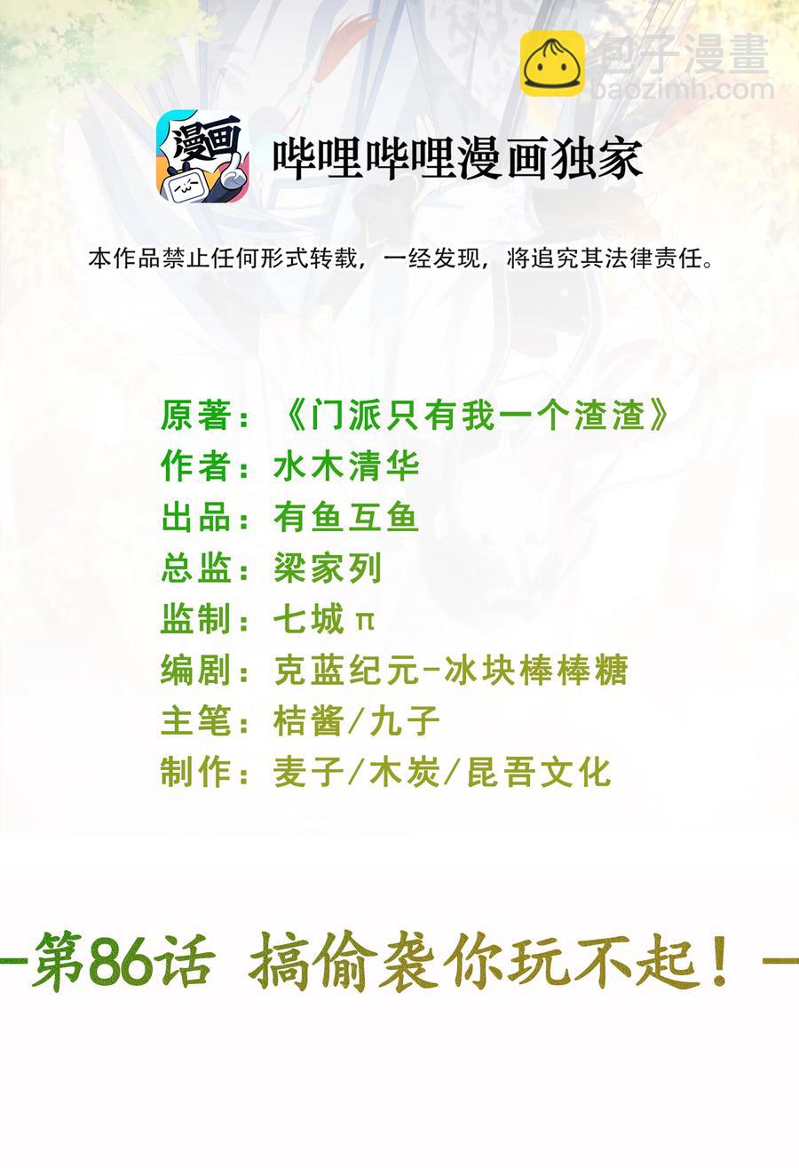 《门派只有我一个渣渣》第86话 搞偷袭你玩不起！ 第2页