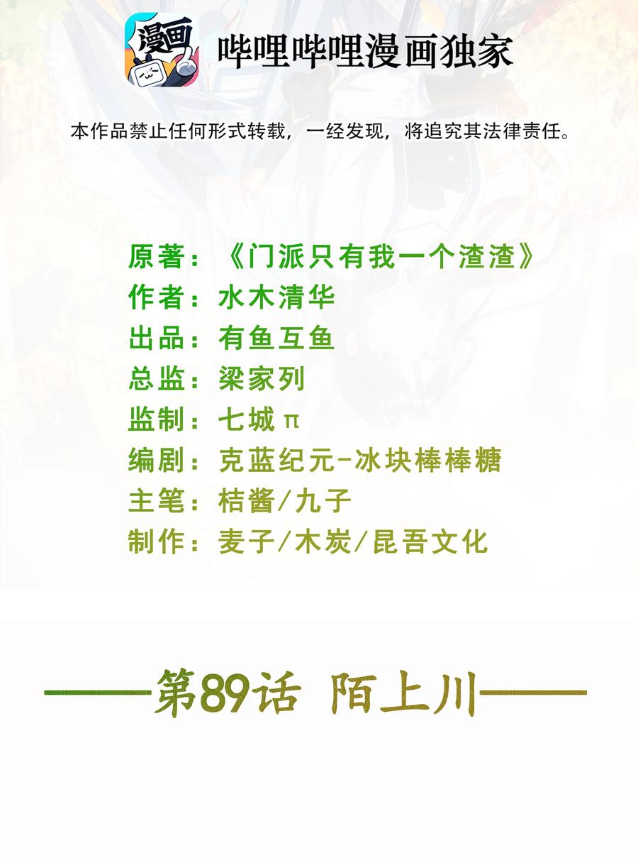 《门派只有我一个渣渣》第89话 陌上川 第2页