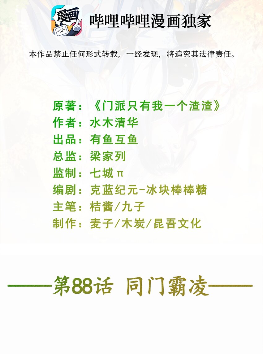 《门派只有我一个渣渣》第88话 同门霸凌 第2页