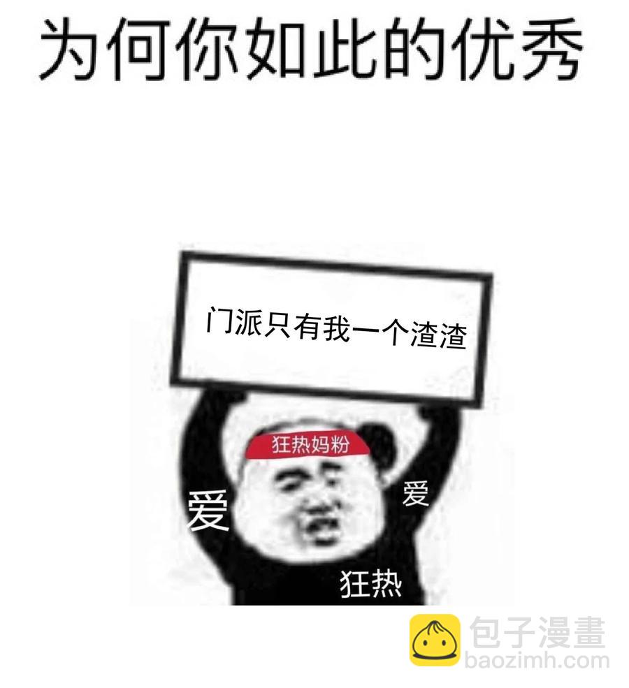 《门派只有我一个渣渣》第91话 真相大白 第36页
