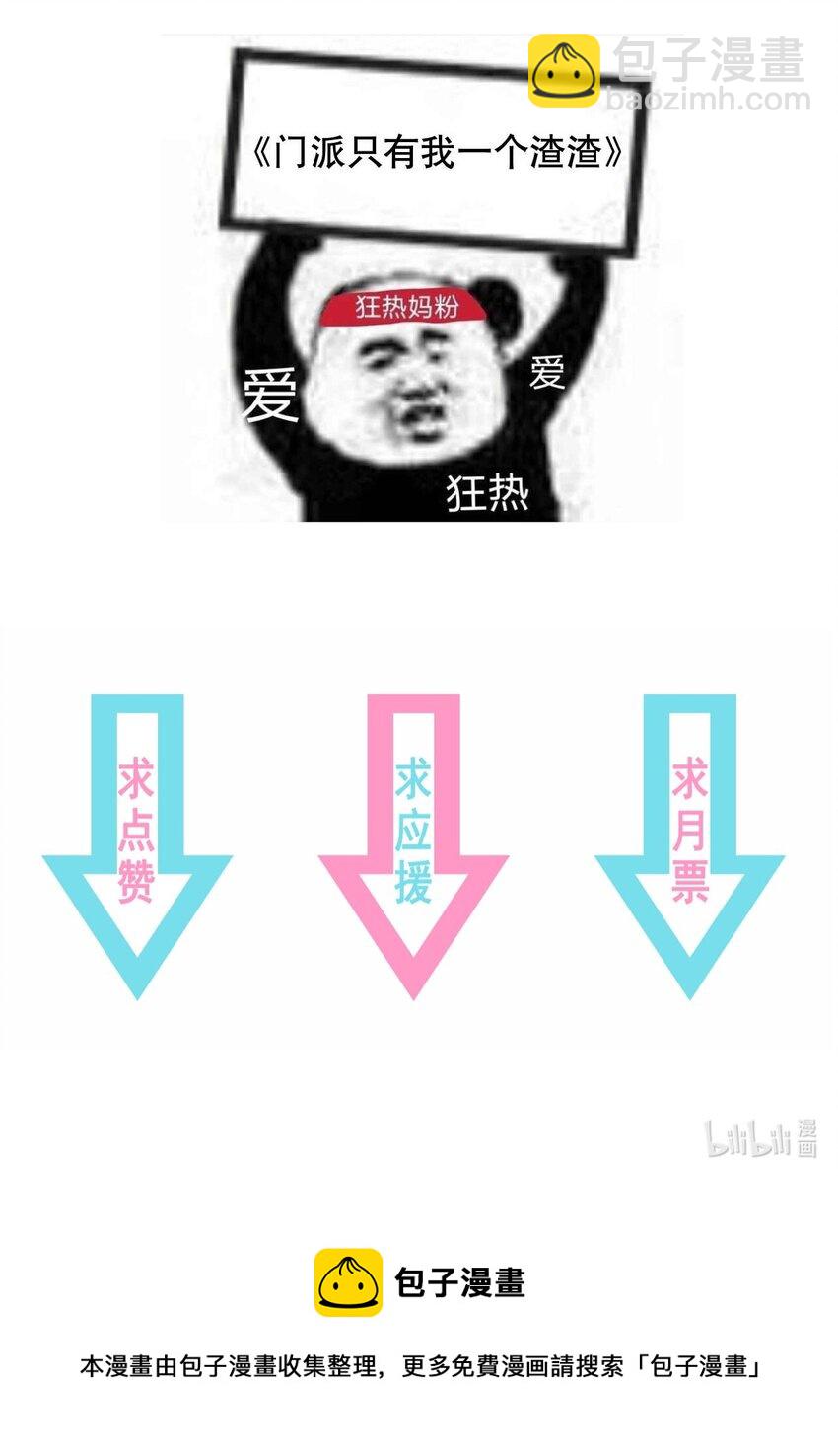 《门派只有我一个渣渣》第96话 崽崽届不到的爱恋！？ 第40页