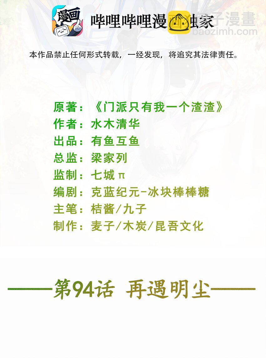 《门派只有我一个渣渣》第94话 再遇明尘 第2页