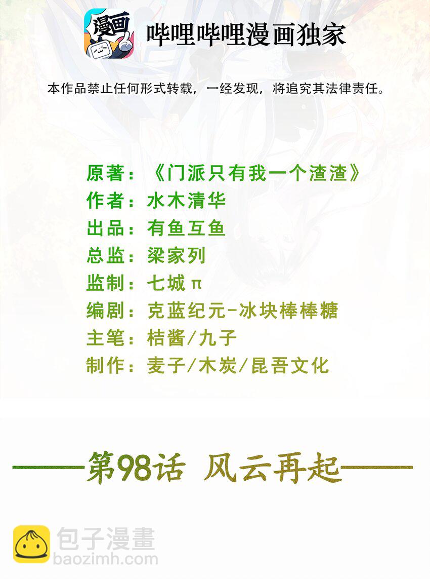 《门派只有我一个渣渣》第98话 风云再起 第2页
