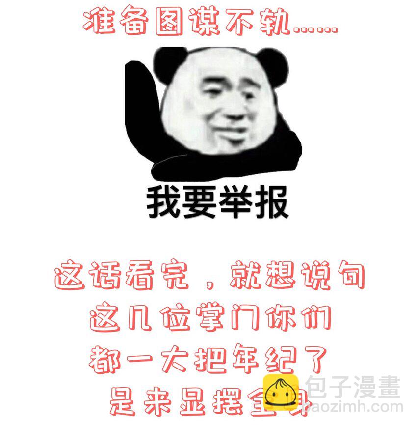 《门派只有我一个渣渣》第100话 夜闯清华宗 第34页