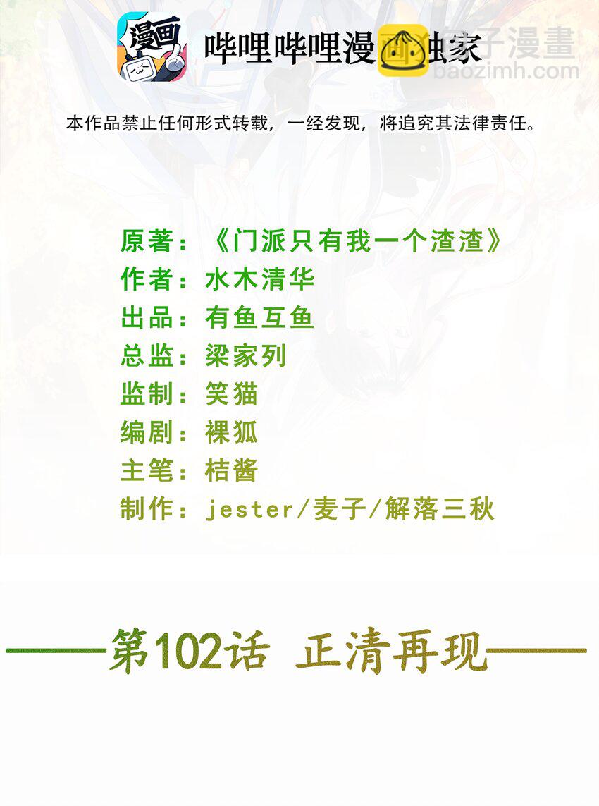 《门派只有我一个渣渣》第102话 正清再现 第2页