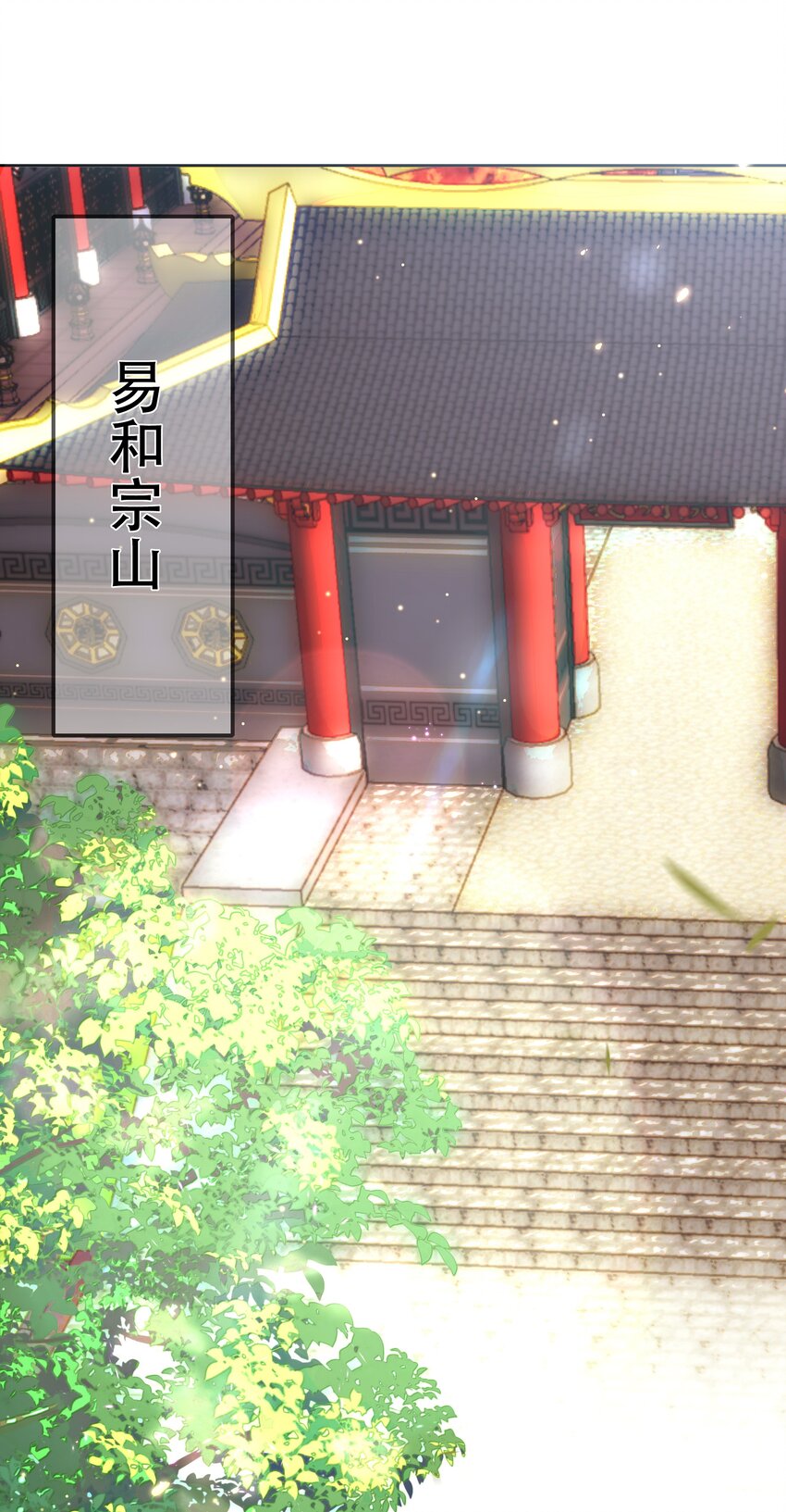 《门派只有我一个渣渣》第105话 造访易和宗 第8页