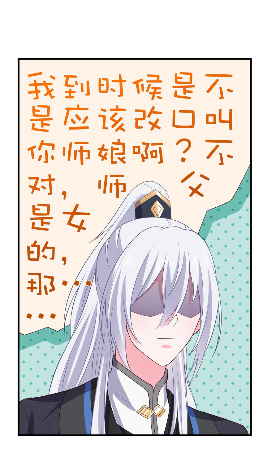 《门派只有我一个渣渣》第107话 师父or师母？ 第36页