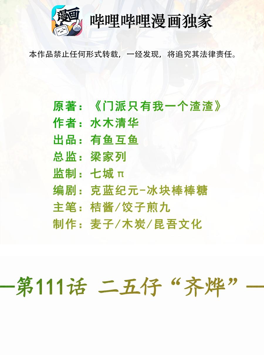 《门派只有我一个渣渣》第111话 二五仔“齐烨” 第2页