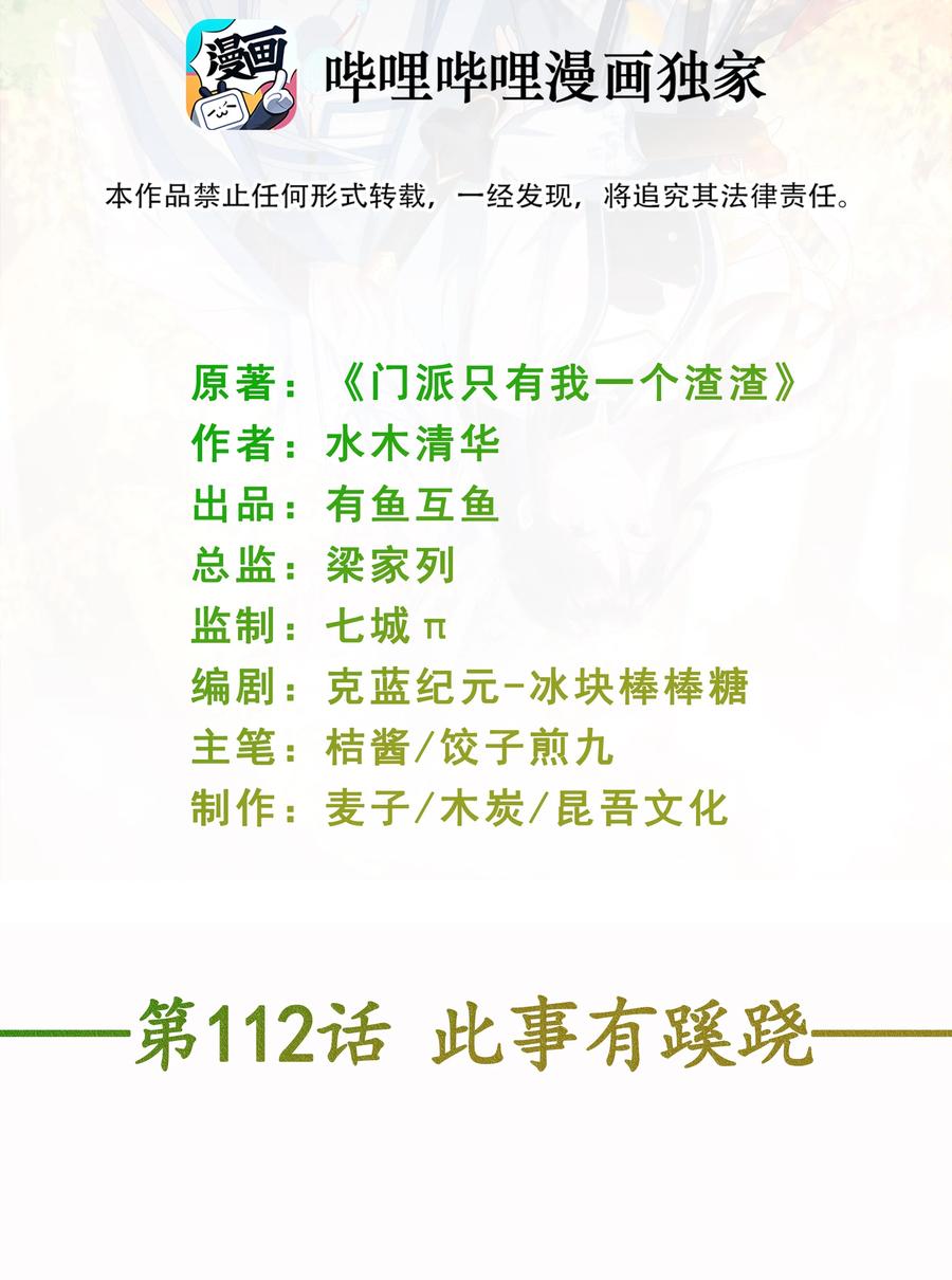 《门派只有我一个渣渣》第112话 此事有蹊跷 第2页