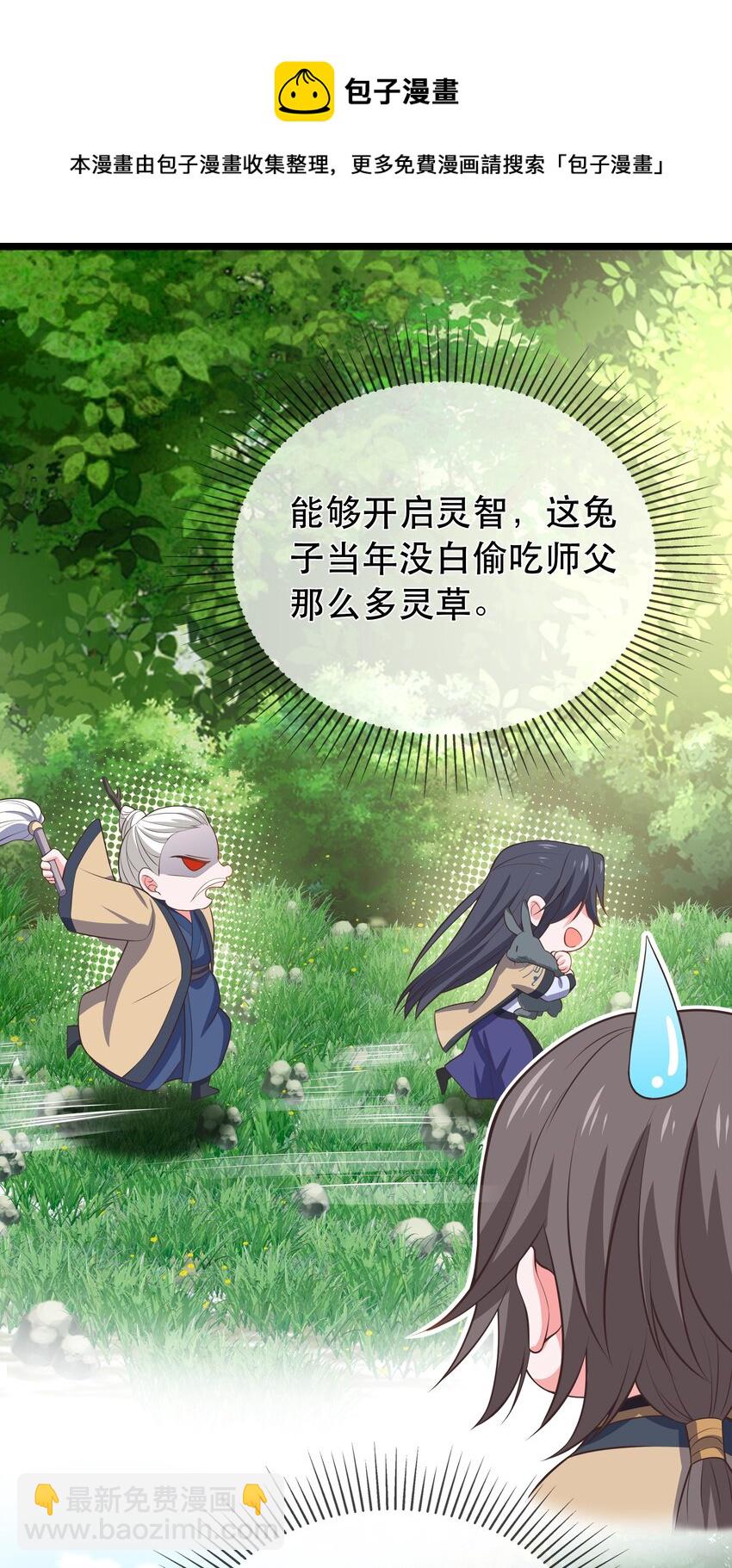 《门派只有我一个渣渣》第115话 灵兔登场 第29页