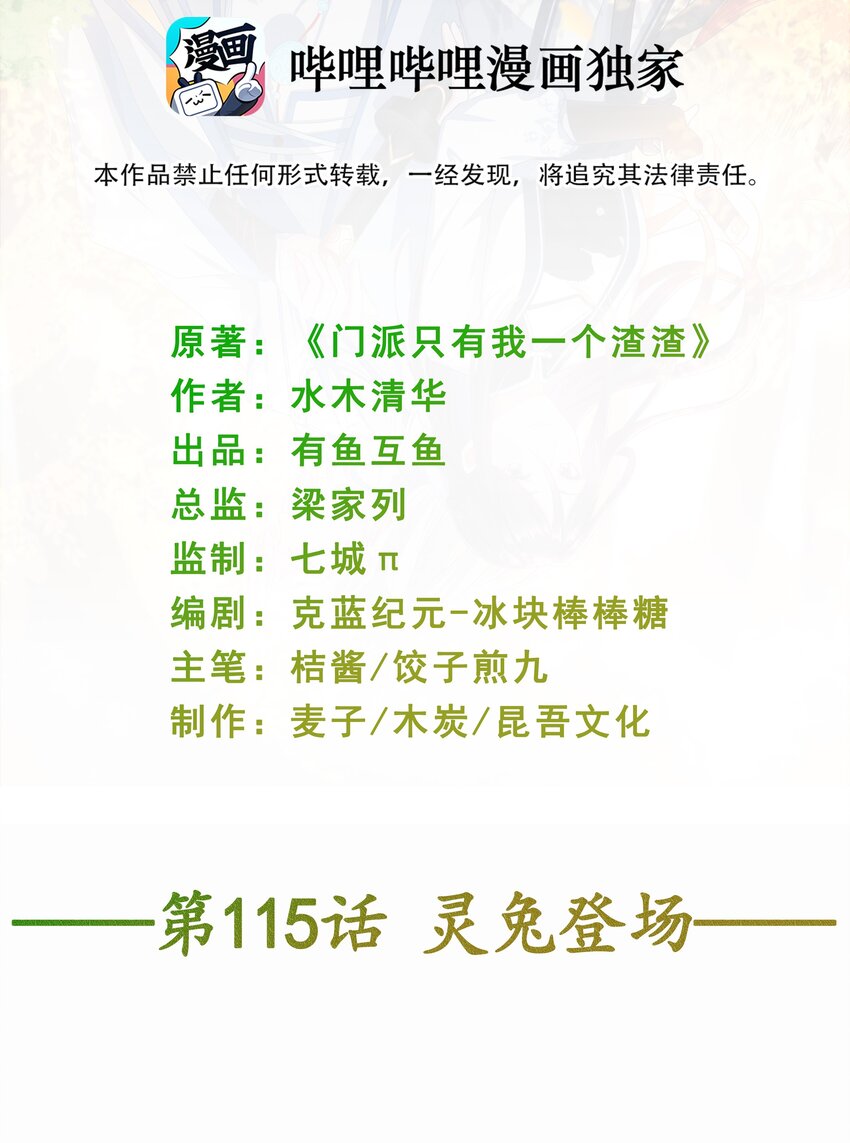 《门派只有我一个渣渣》第115话 灵兔登场 第2页
