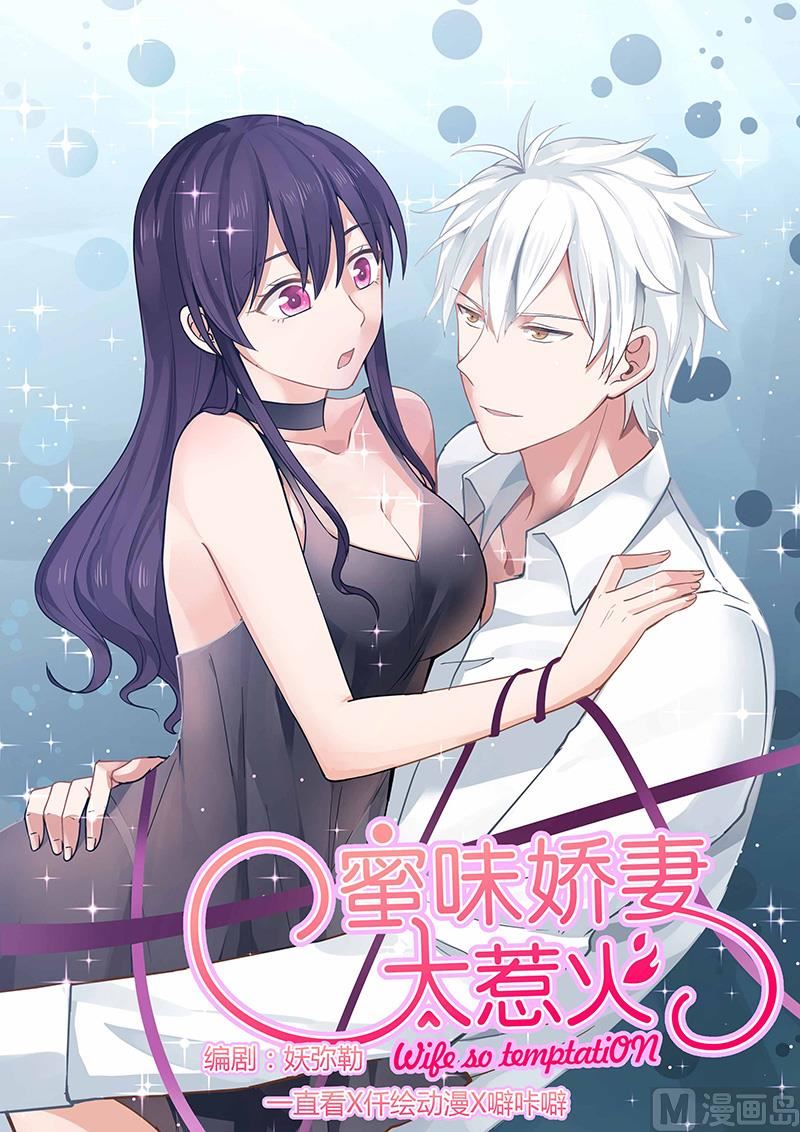 《蜜味萌妻太迷人》第37话 新的危机01 第1页