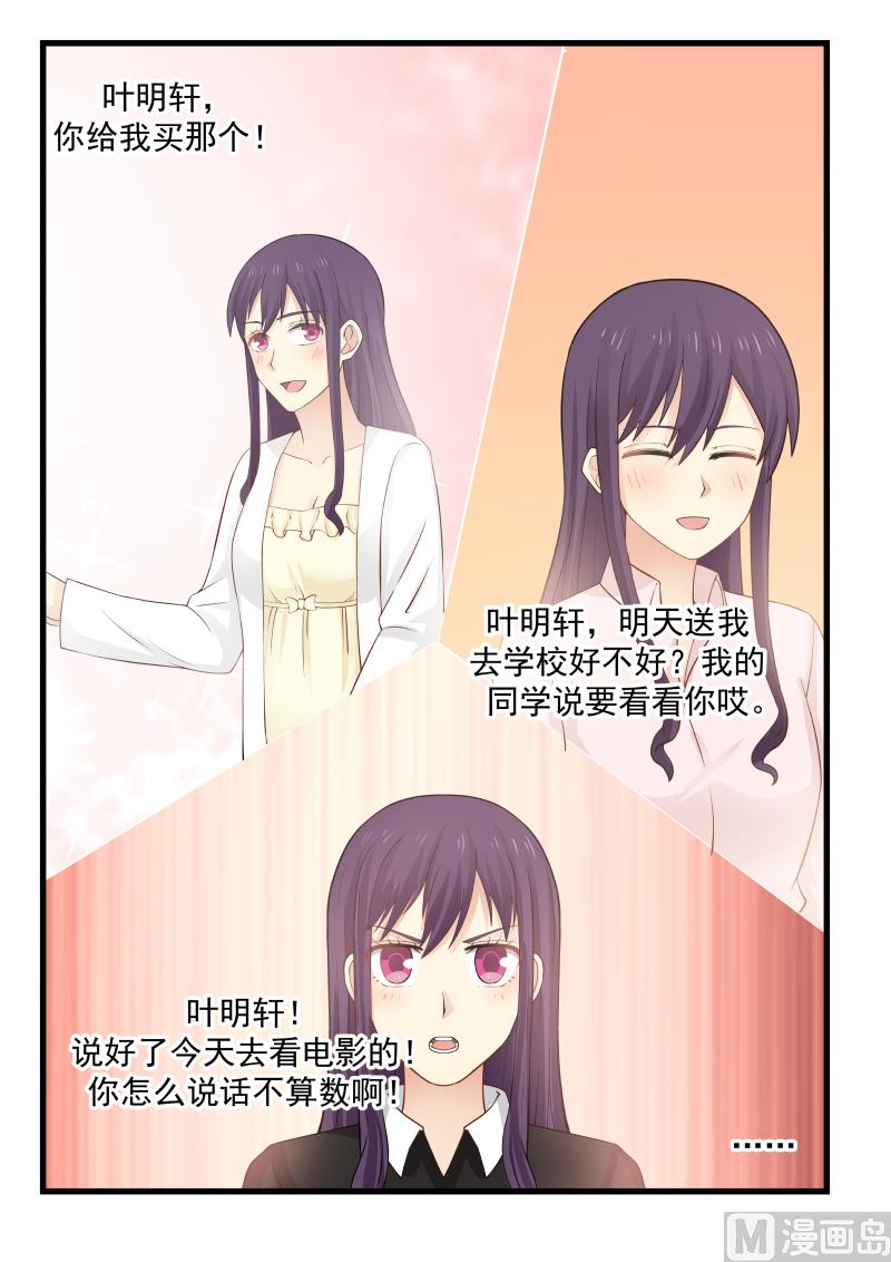 《蜜味萌妻太迷人》第67话 心有不甘 第4页