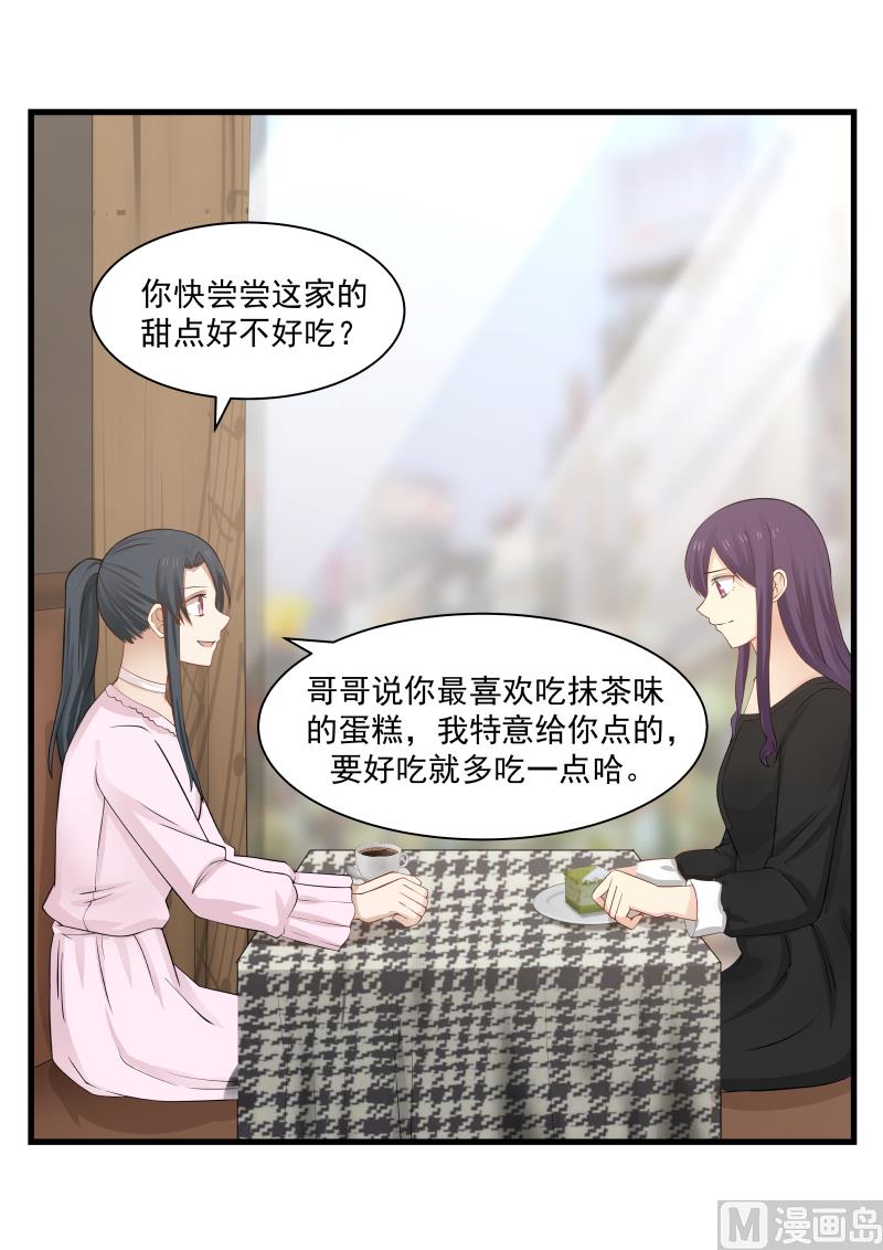 《蜜味萌妻太迷人》第68话 关你何事 第4页
