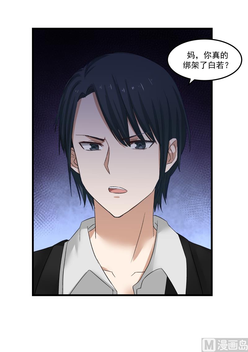 《蜜味萌妻太迷人》第78话 明轩的怒气 第5页