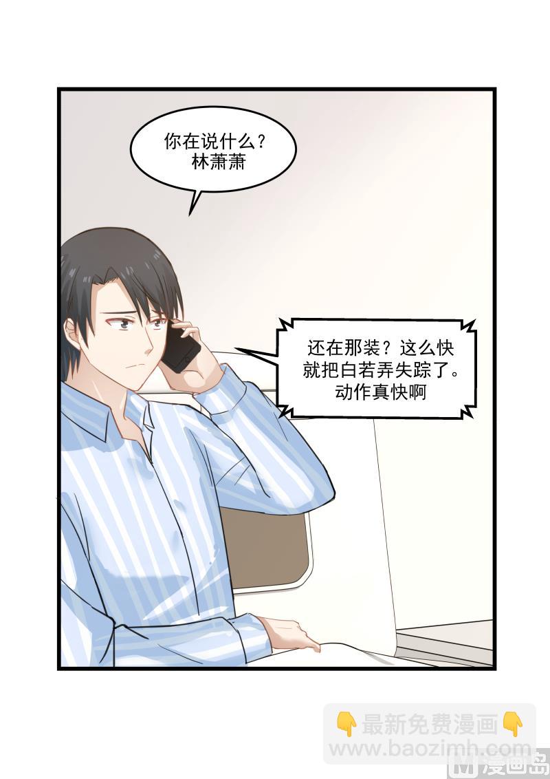《蜜味萌妻太迷人》第77话 你们真的绑架了白若？ 第10页