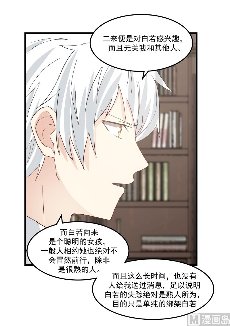 《蜜味萌妻太迷人》第77话 你们真的绑架了白若？ 第4页
