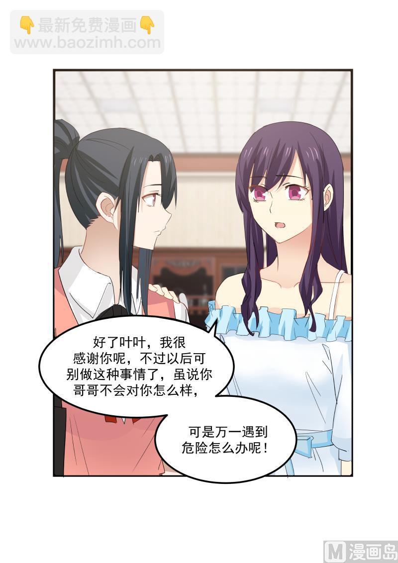 《蜜味萌妻太迷人》第86话 这两人真有趣 第3页