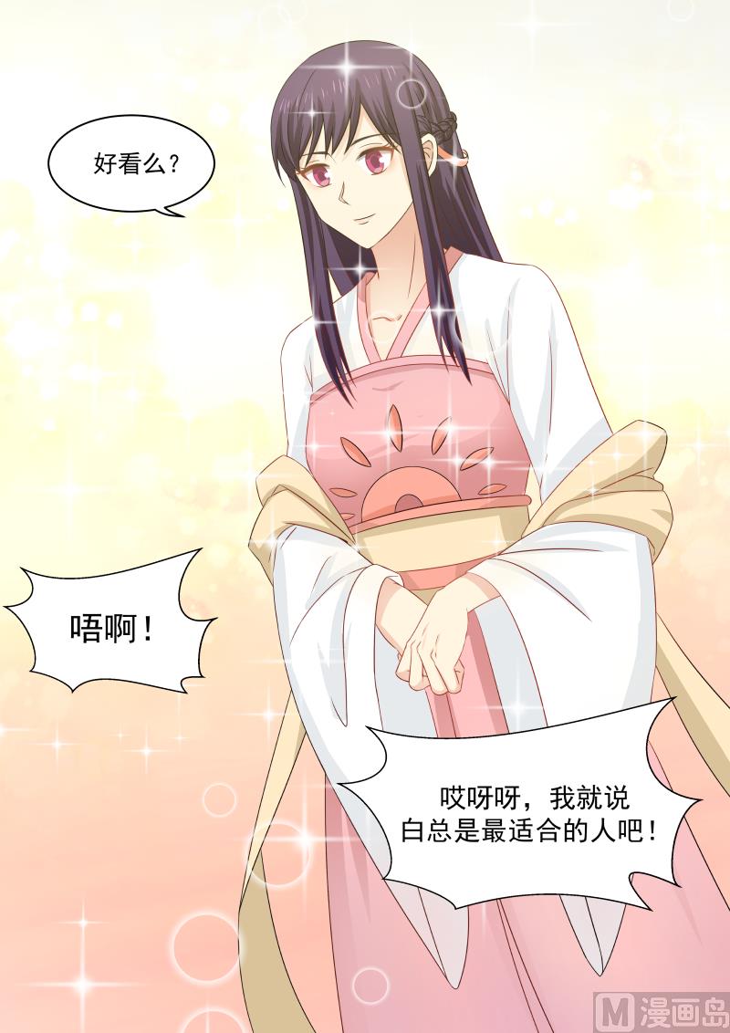 《蜜味萌妻太迷人》第92话 白若的古装扮相 第5页