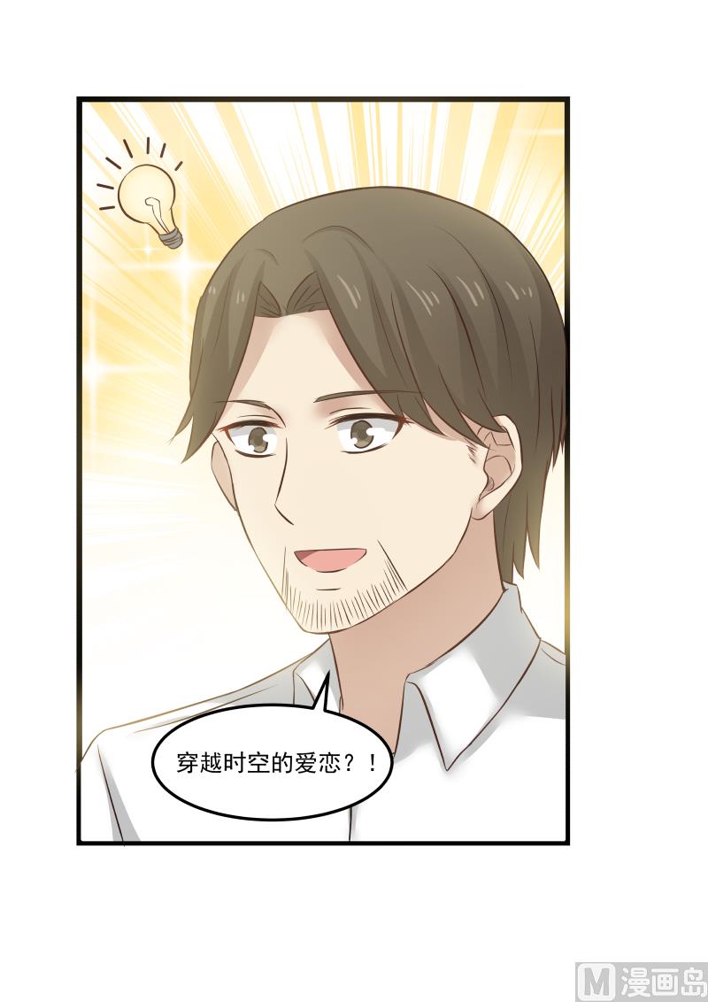 《蜜味萌妻太迷人》第106话 穿越时空的爱恋 第6页