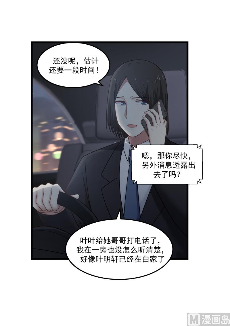 《蜜味萌妻太迷人》第128话 叶明轩在白家？！ 第10页