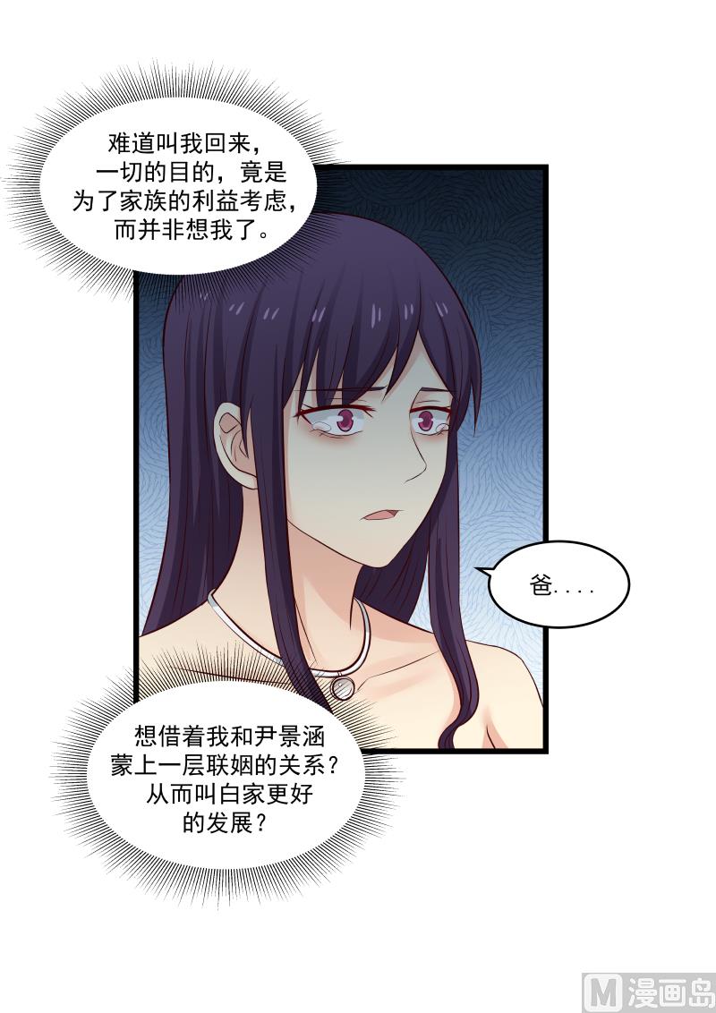 《蜜味萌妻太迷人》第134话 我是白若的男人 第7页