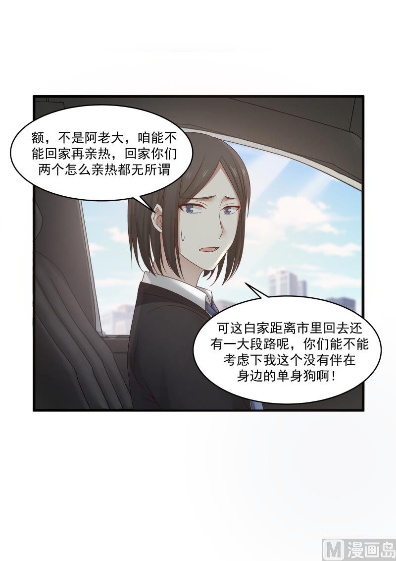 《蜜味萌妻太迷人》第139话 麻烦回家亲热 第4页