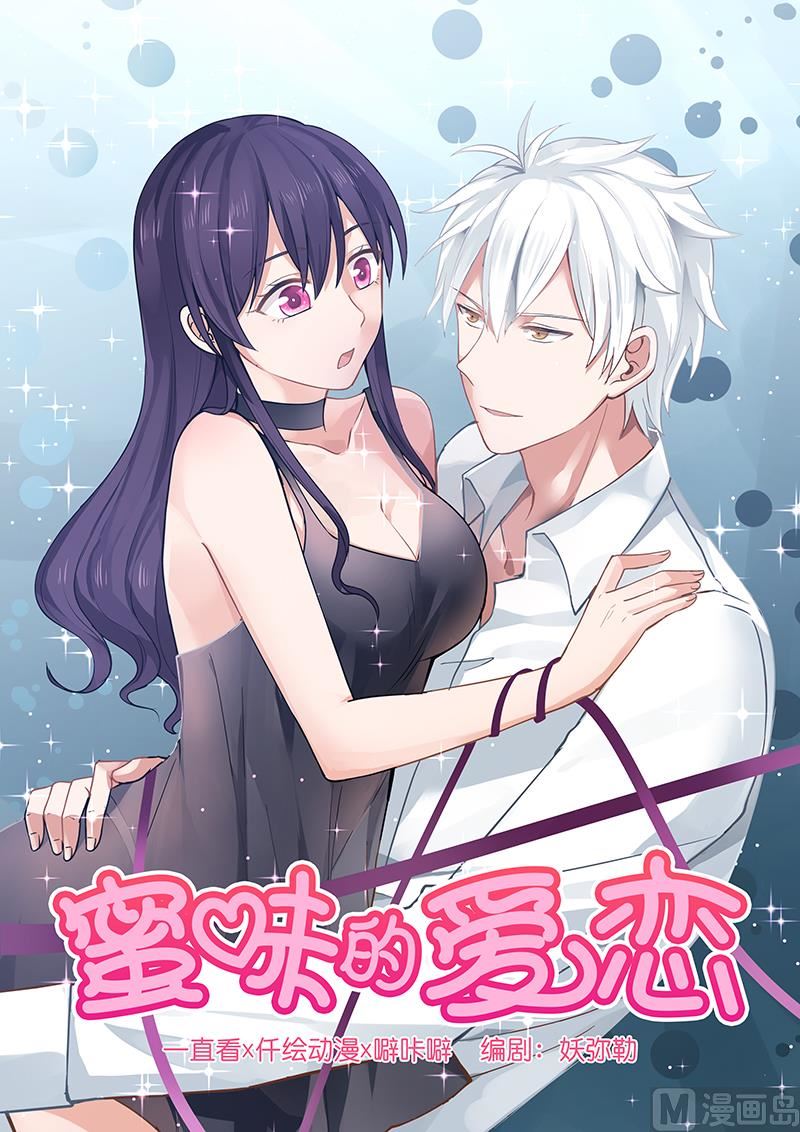 《蜜味萌妻太迷人》第137话 她可真可爱 第1页