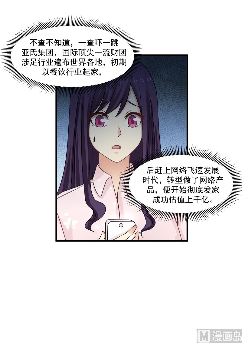 《蜜味萌妻太迷人》第142话 超级富二代 第5页