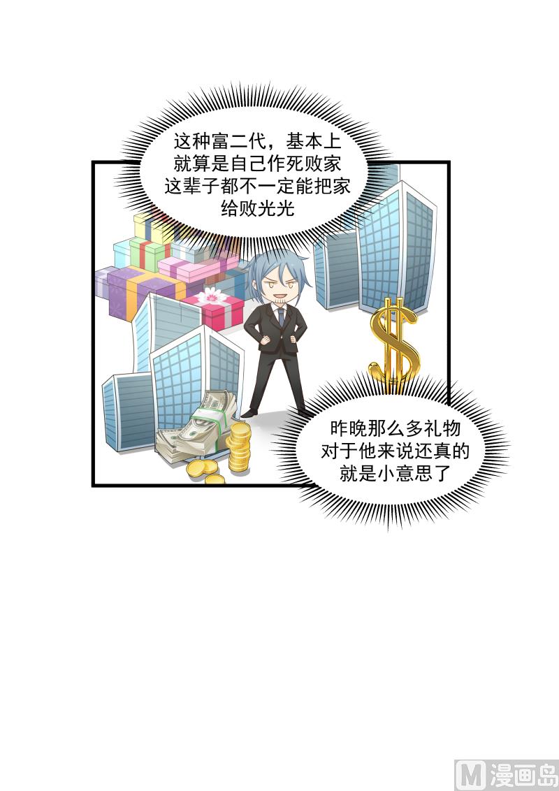 《蜜味萌妻太迷人》第142话 超级富二代 第8页