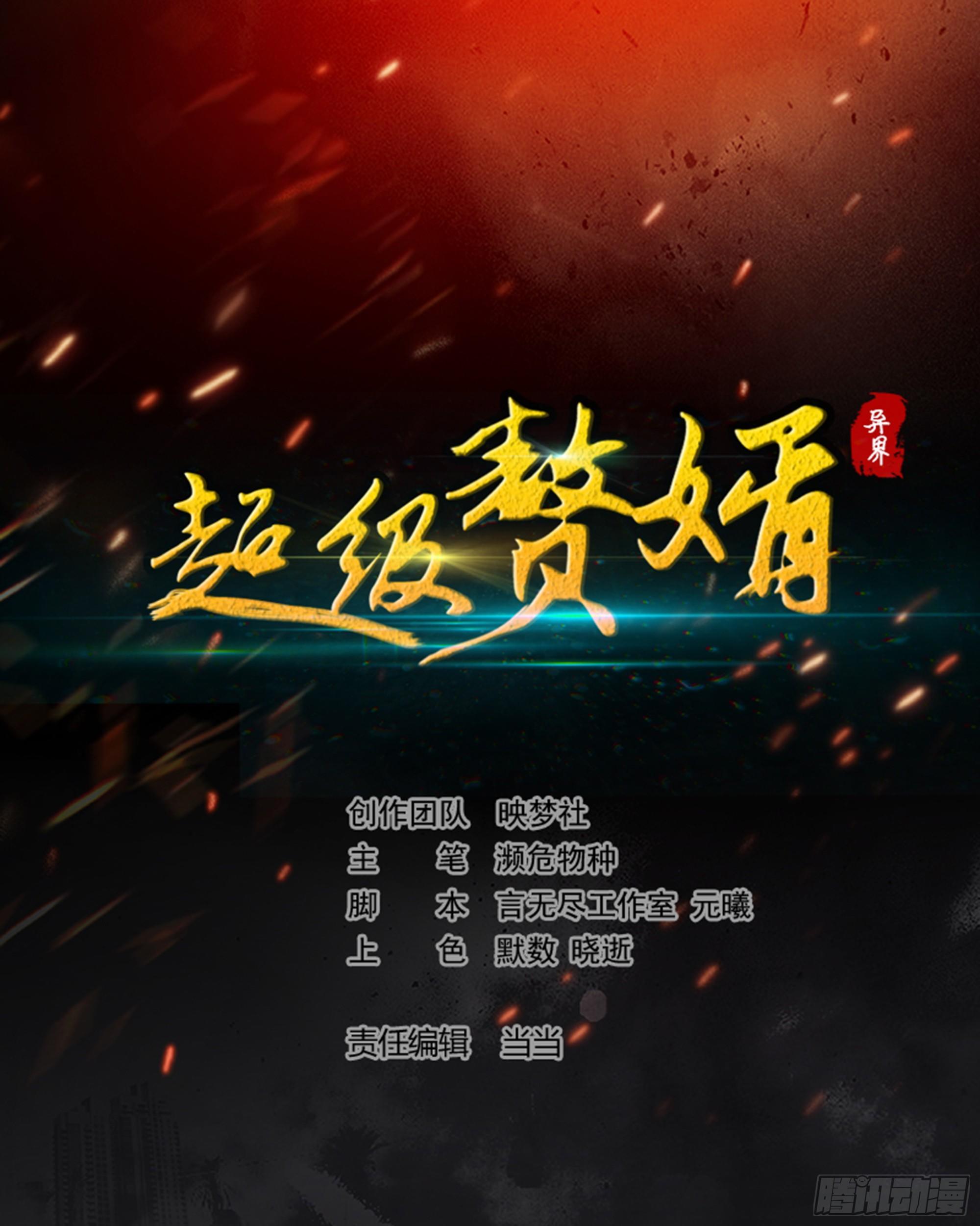 《异界超级赘婿》预告 第1页