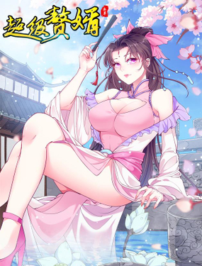 《异界超级赘婿》漫画封面图 - tl漫画