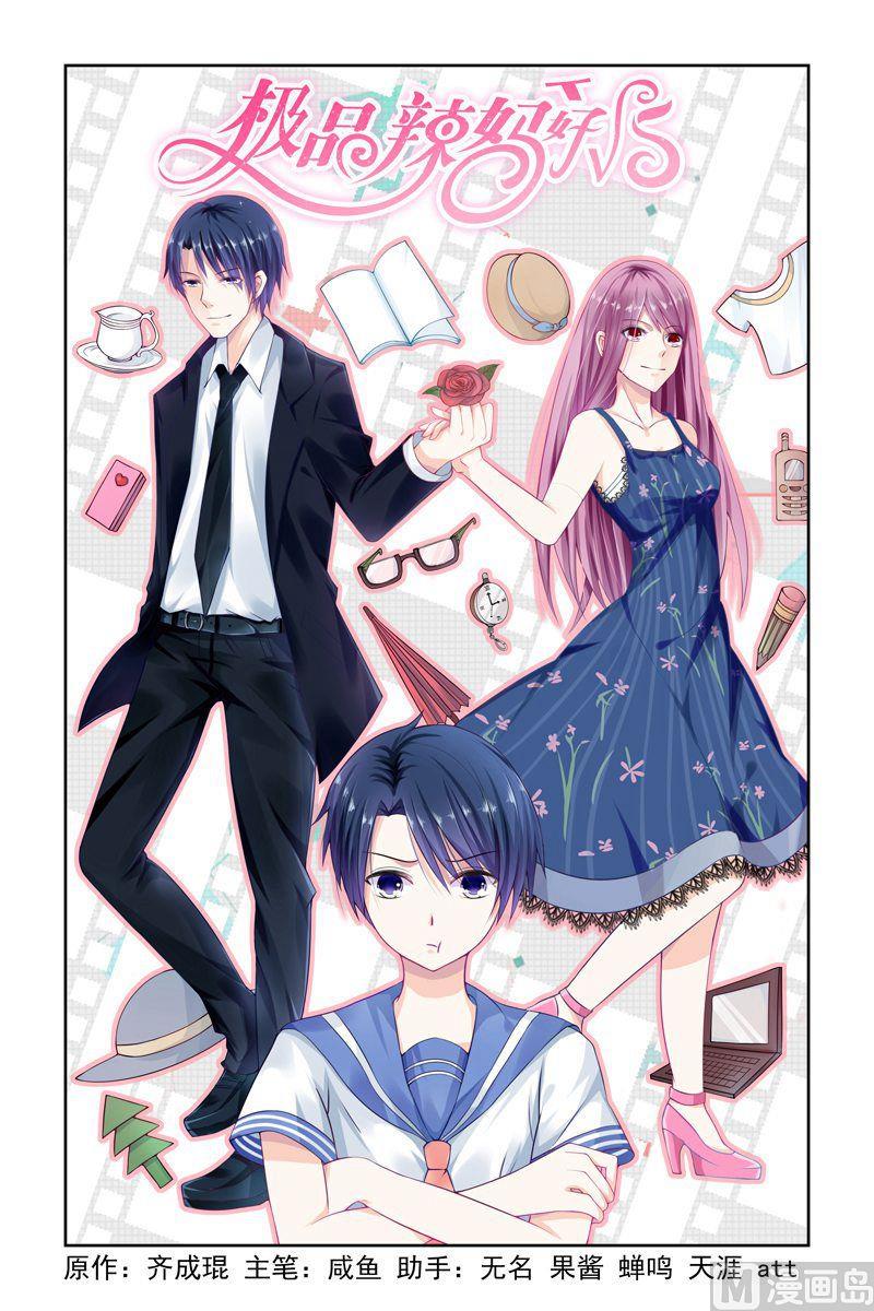 《极品辣妈好V5》第1话 暴风雨 第1页