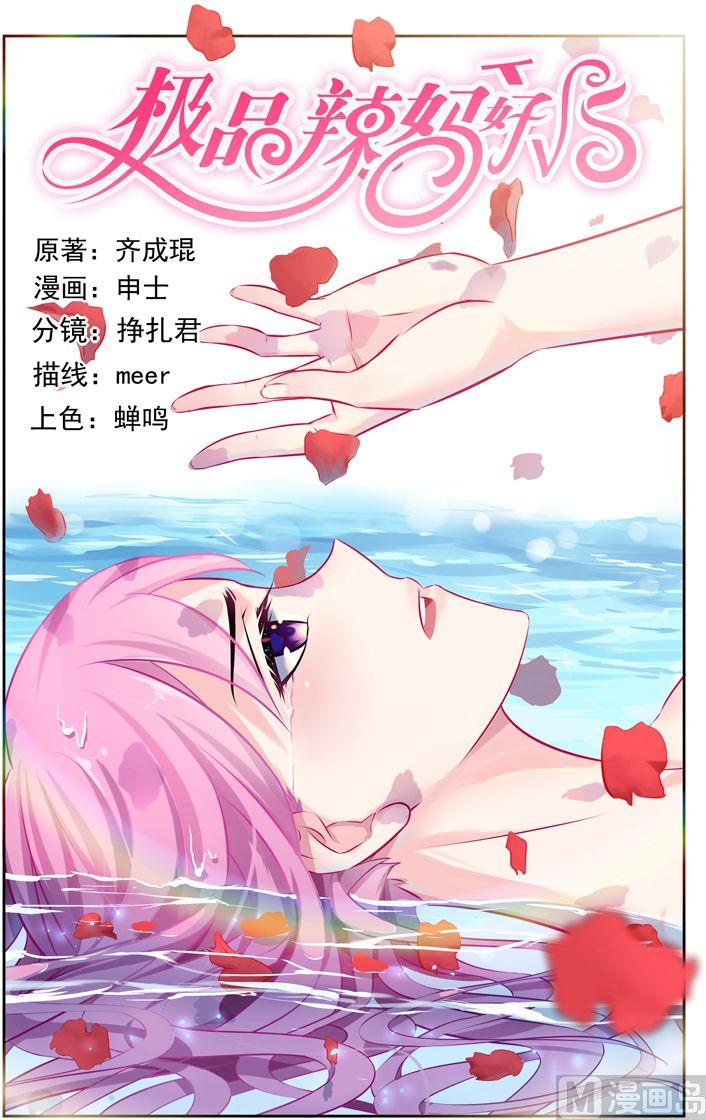 《极品辣妈好V5》第13话 慕容家的陨落 第1页