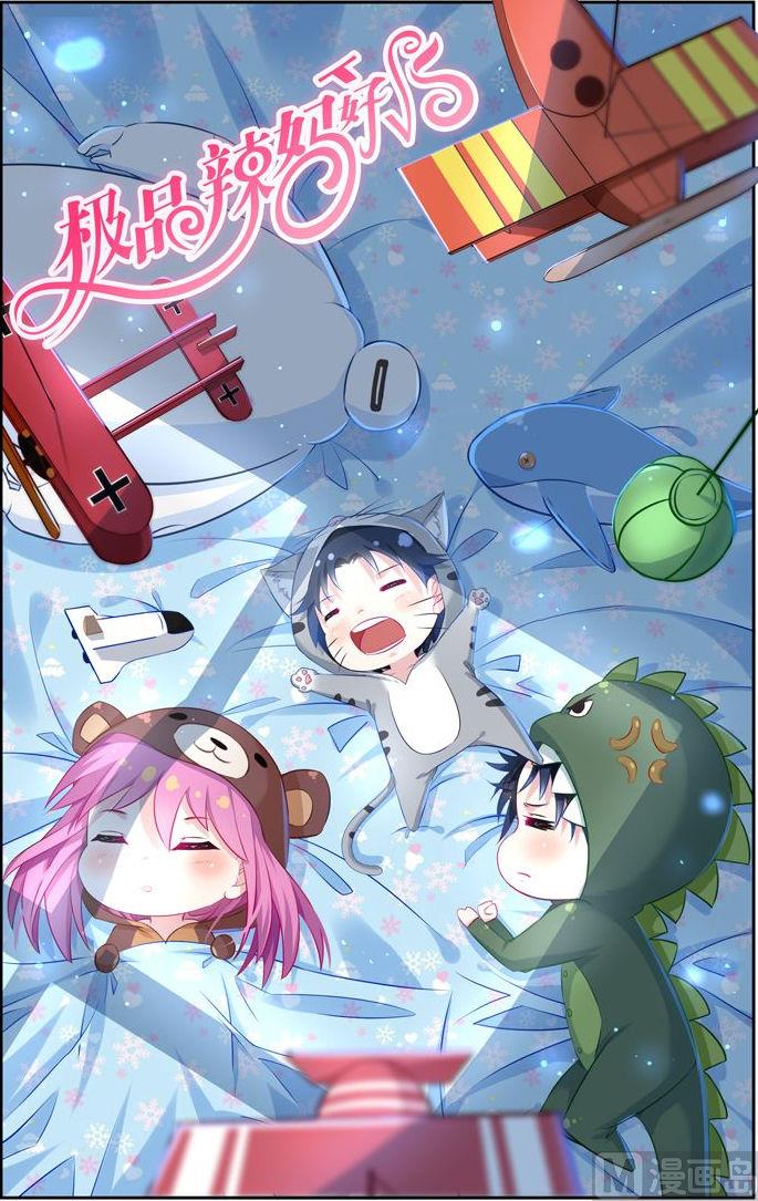 《极品辣妈好V5》第17话 和你同归于尽 第1页