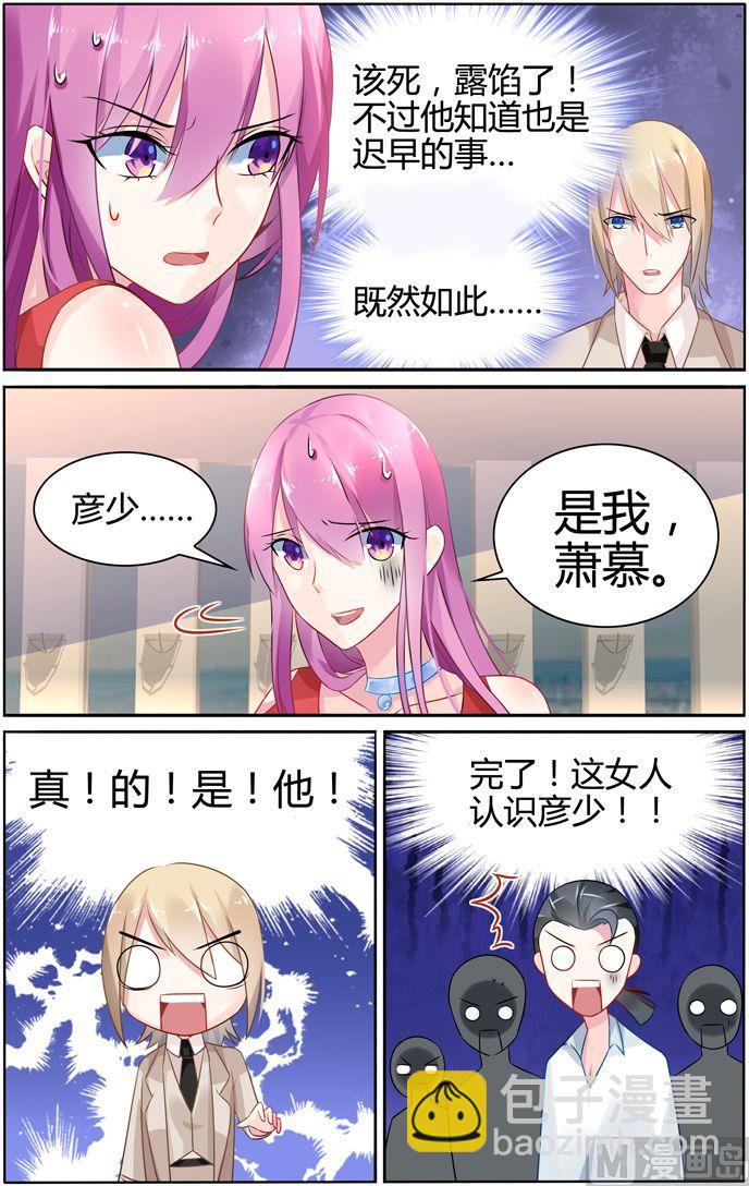 《极品辣妈好V5》第31话 萧慕是女人？ 第4页