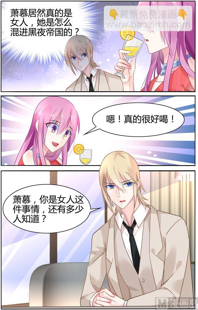 《极品辣妈好V5》第31话 萧慕是女人？ 第8页