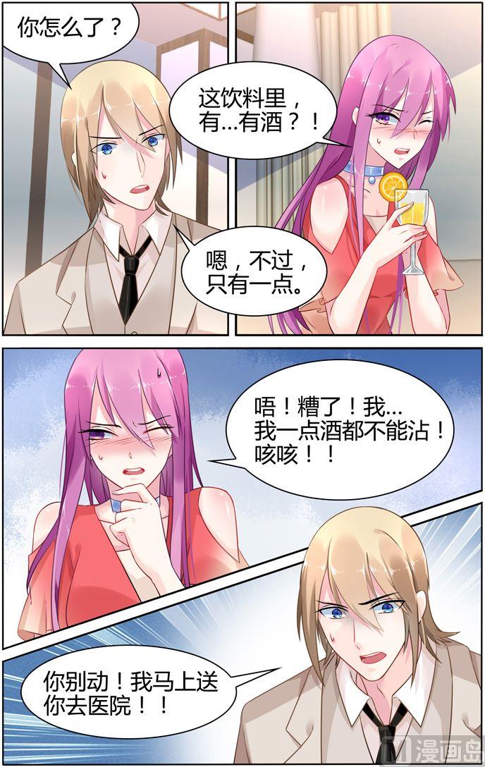 《极品辣妈好V5》第32话 饮料里有酒 第3页