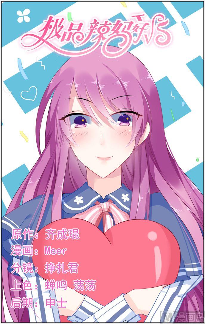 《极品辣妈好V5》第34话 慕潇潇，你只是玩具 第1页