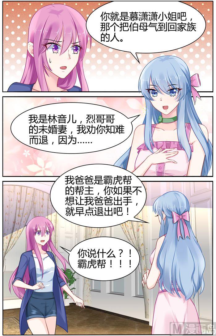 《极品辣妈好V5》第34话 慕潇潇，你只是玩具 第3页
