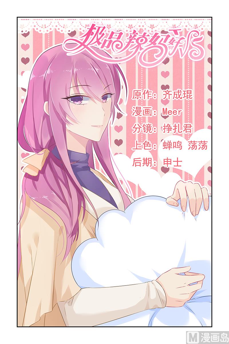 《极品辣妈好V5》第36话 林音儿才是未婚妻！ 第1页