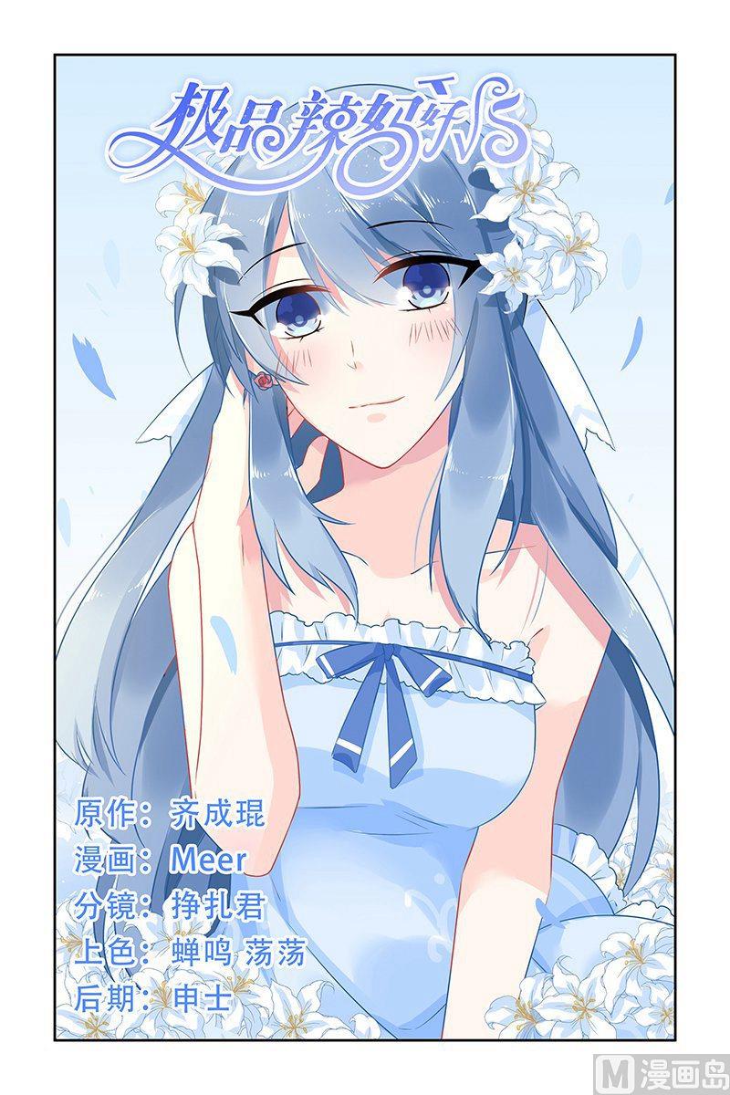 《极品辣妈好V5》第41话 恶魔的占有 第1页