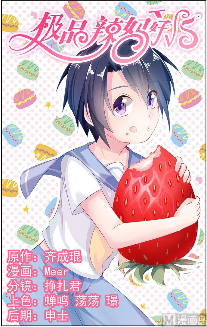 《极品辣妈好V5》第46话 他的怒气 第1页