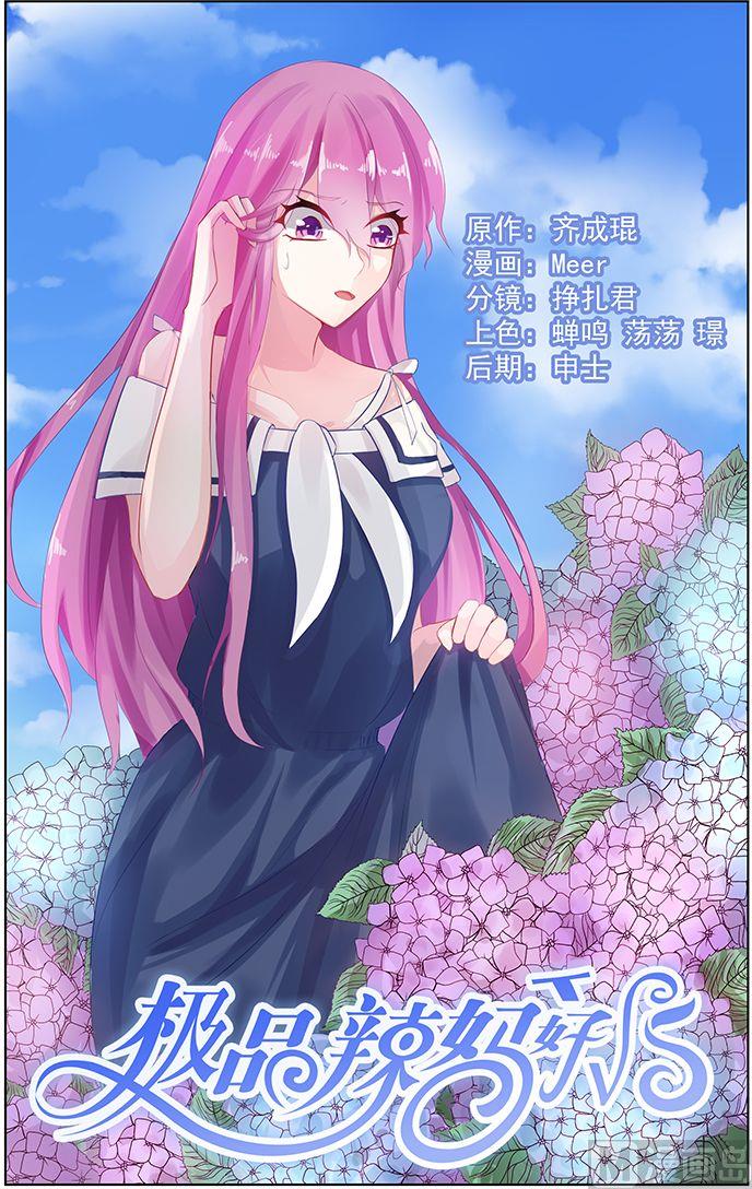 《极品辣妈好V5》第45话 霸气的母女 第1页