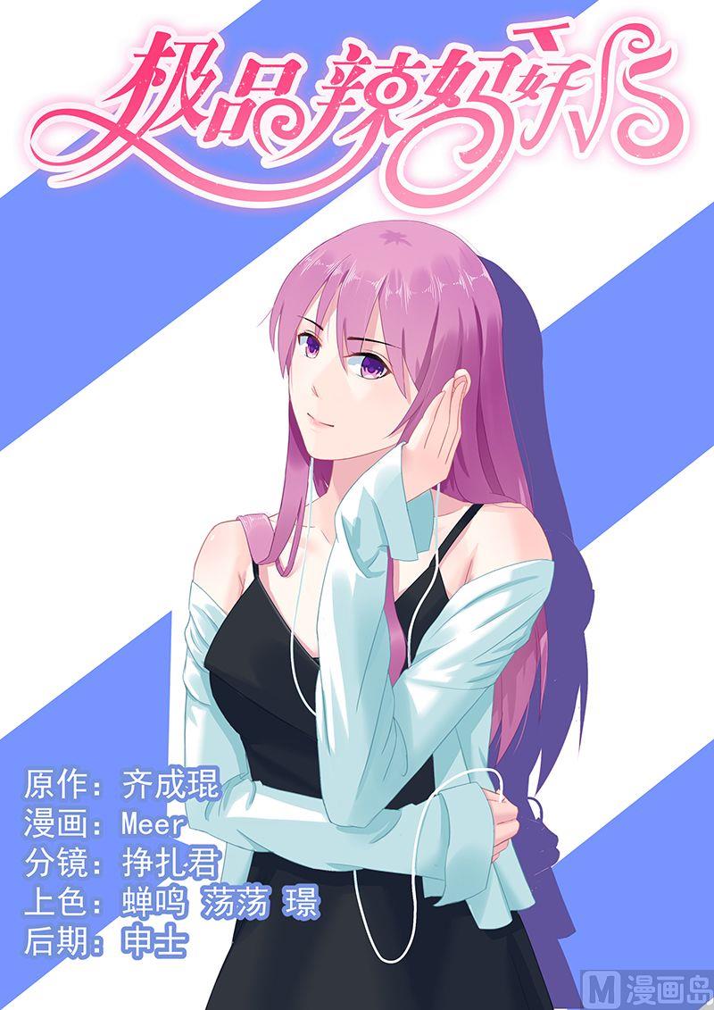 《极品辣妈好V5》第50话 爆炸与死亡 第1页