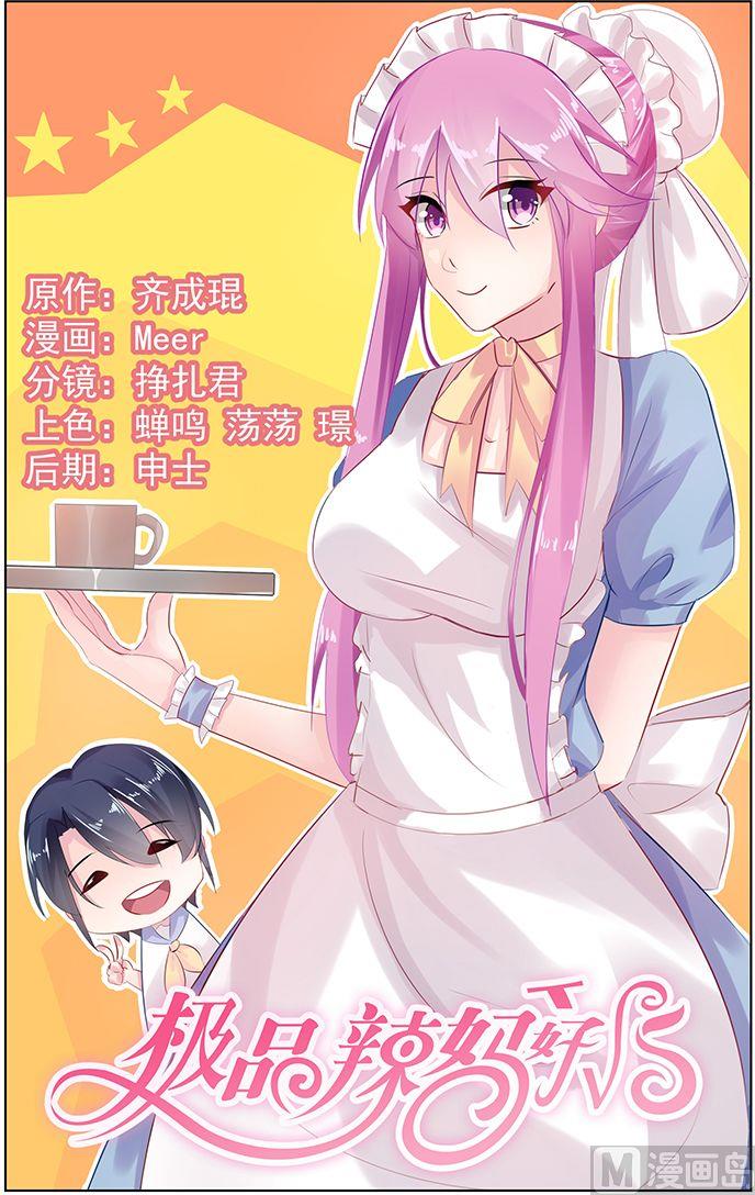 《极品辣妈好V5》第52话 未婚妻的职责 第1页