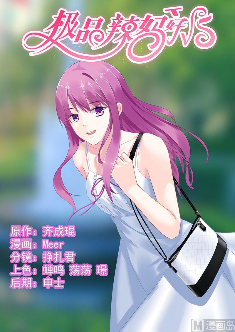 《极品辣妈好V5》第55话 魔女轩辕小芽 第1页