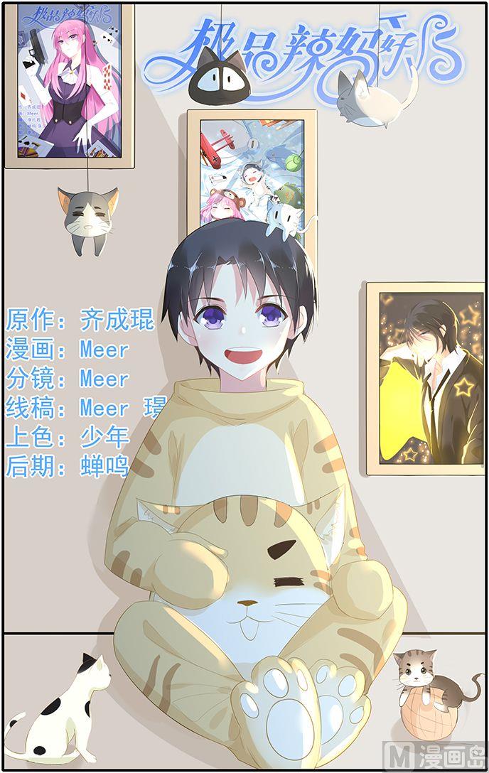 《极品辣妈好V5》第54话 五大家族之轩辕 第1页