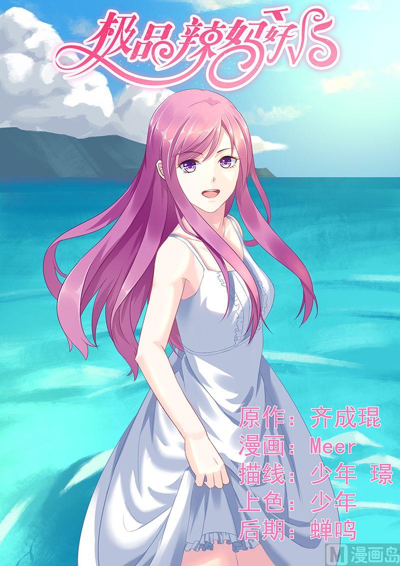 《极品辣妈好V5》第58话 斩草先除根 第1页