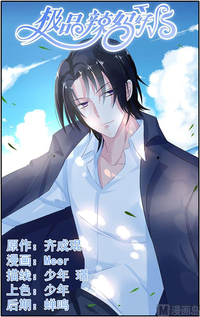 《极品辣妈好V5》第57话 身份暴露 第1页